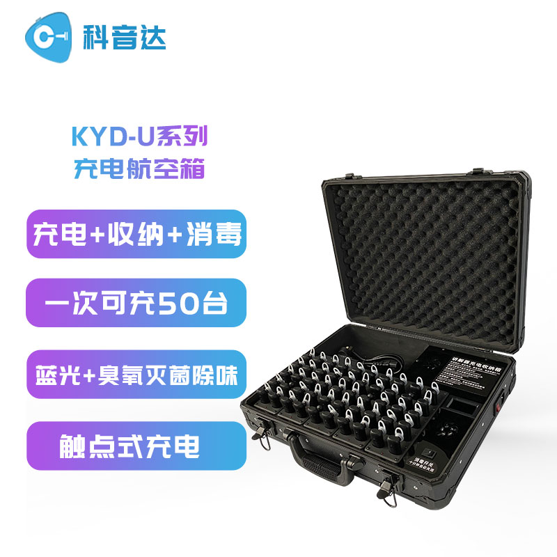 KYD-U08充電消毒收納箱